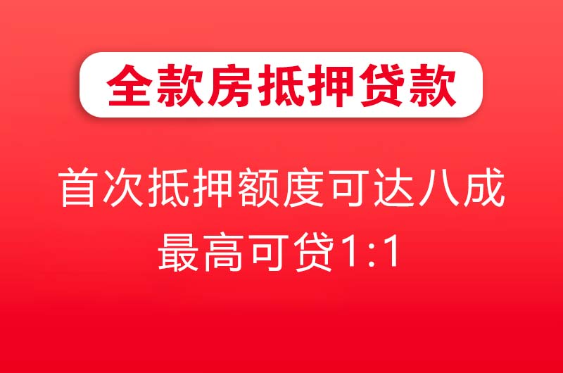 石柱全款房抵押贷款